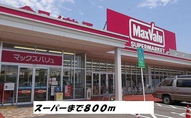 サン・ノーブルの周辺|マックスバリューまで800m