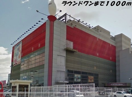 サン・ノーブルの周辺|ラウンドワンまで1000m