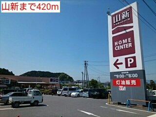 ベルハウスＢ棟の周辺|山新まで420m