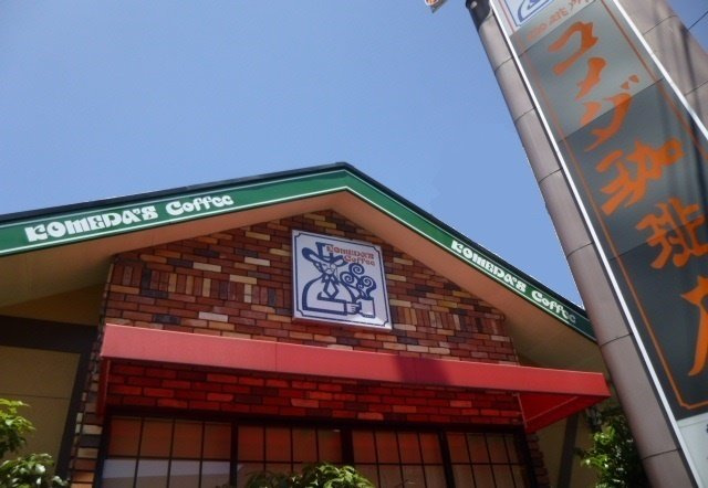 メゾンパレェの周辺|コメダ珈琲まで300m