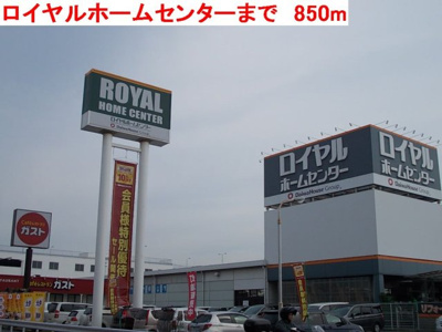 【周辺】 | メゾン・ド・カンパーニュ | ロイヤルホームセンターまで850m