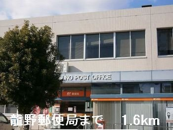 【周辺】 | プロムナードメゾン | 龍野郵便局まで1600m