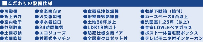 【設備】 | 千葉市花見川区こてはし台6丁目