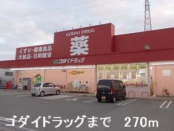 ポルトボヌールの周辺|ゴダイドラッグまで270m