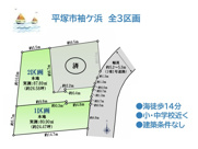 平塚市袖ケ浜　全3区画　2区画の画像