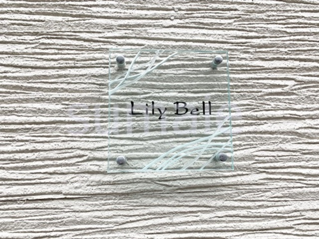 リリーベルの周辺|綺麗なランドマークです☆彡