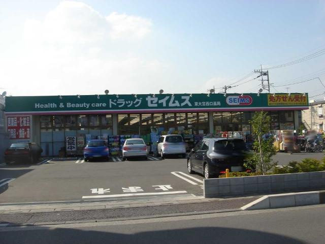 北区本郷町新築アパートの周辺|ドラッグセイムス東大宮西口薬局まで1,365ｍ