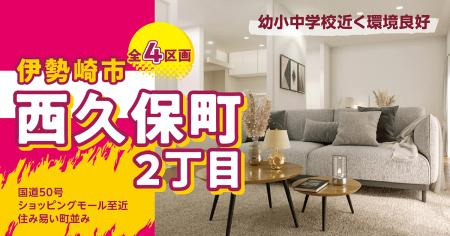 伊勢崎市西久保町2丁目「全4区画」ファイブイズタウンの画像