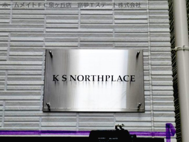 【エントランス】 | KS NORTH PLACE