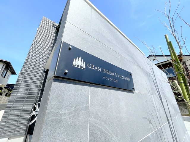 グランテラス楪（ユズリハ）の周辺|★グランテラスユズリハ★