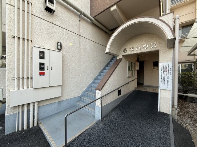 名塚ハウス
