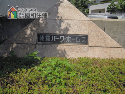 【外観】 | 朝霧パークホームズ