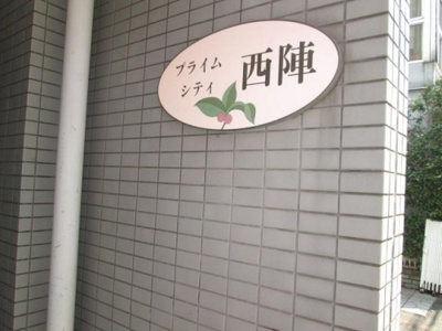 【エントランス】 | プライムシティ西陣