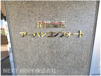 【その他】 | 昆陽池西アーバンコンフォート | 昆陽池西アーバンコンフォート】地上１１階建　総戸数７９戸　ご紹介のお部屋は１階部分の専用庭付きです！！