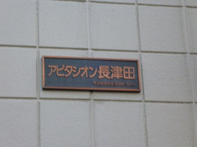 【外観】 | アビタシオン長津田