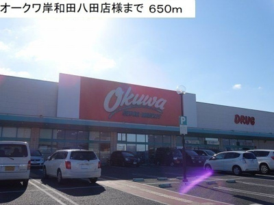 【周辺】 | ウエスト・ビレッジⅡ番館 | オークワ岸和田八田店様まで650m