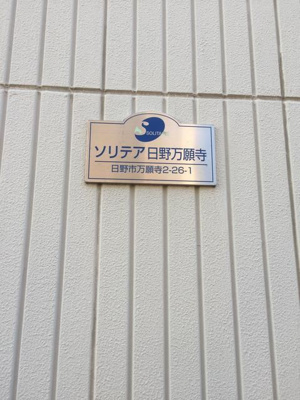 【その他共用部分】 | ソリテア日野万願寺(ソリテアヒノマンガンジ)