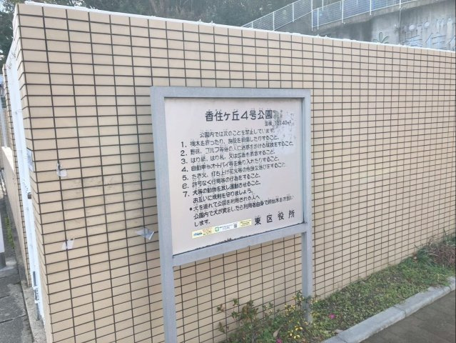 東峰マンション香住ヶ丘の周辺|香住ヶ丘4号公園