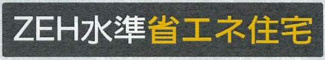 【その他】 | 大和市上和田  1号棟 3期 | ZEH水準・省エネ基準適合住宅（証明書の取得費用が発生する場合があります）
