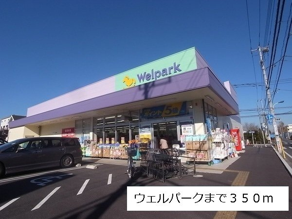 アルバカーサの周辺|ウェルパークまで350m