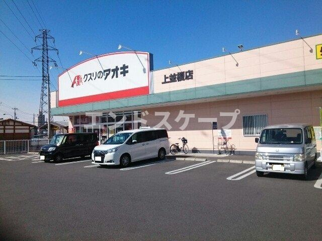 グランテラス　Ⅱの周辺|クスリのアオキ上並榎店まで350m
高崎、前橋のお部屋探しはエンドスケープまで！お客様の理想お聞かせ下さい♪