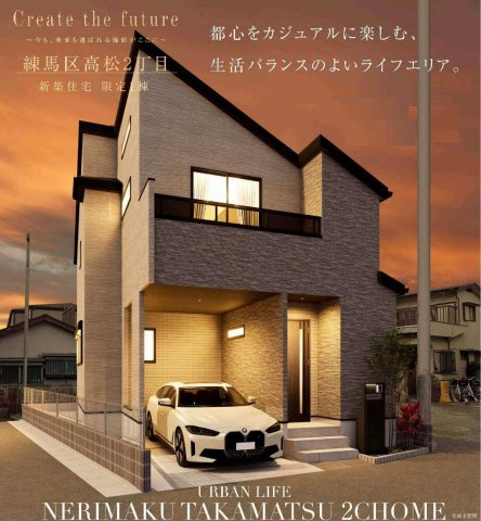 練馬区高松2丁目 限定1棟