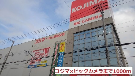 グラース　シーの周辺|コジマ×ビックカメラまで1000m