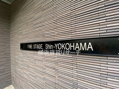 【その他】 | ファインステージ新横浜