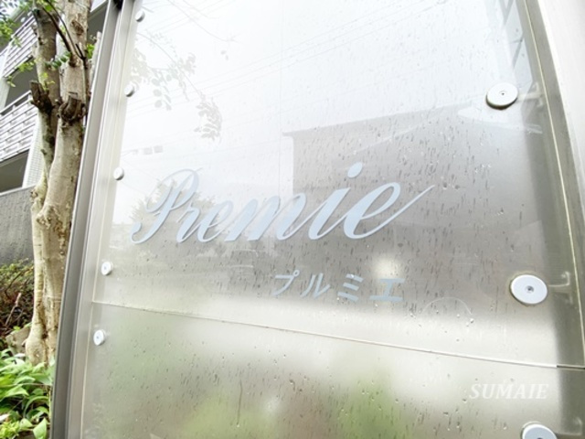 プルミエの周辺|ランドマークです！