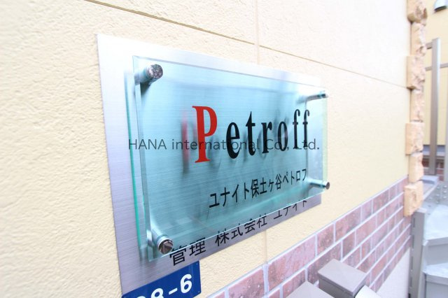   ユナイト保土ヶ谷ペトロフのその他