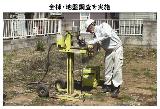 碧南市照光町の構造・工法・仕様|全棟に地盤調査を実施しています