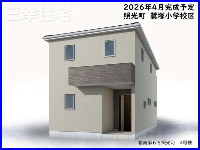 碧南市照光町の外観|2026年4月完成予定。些細な事でもお気軽におたずねください♪