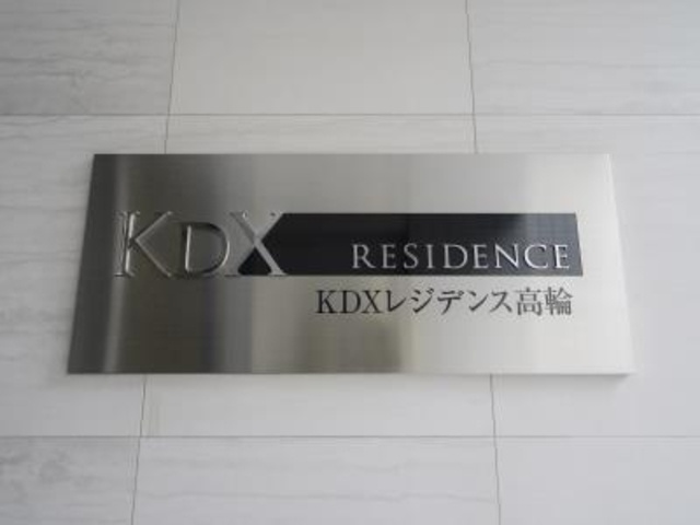 KDXレジデンス高輪のその他