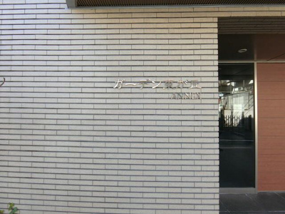 【その他共用部分】 | ガーデン東が丘アネックス