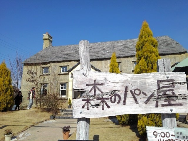 サンリット萩山公園の周辺|森のパン屋まで200m