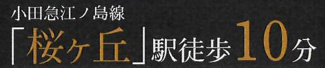 【その他】 | 大和市上和田  2号棟 4期 | 最寄り駅までのアクセス