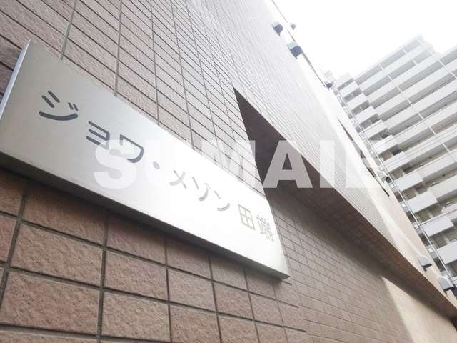 ジョワメゾン田端の周辺|ランドマークです☆