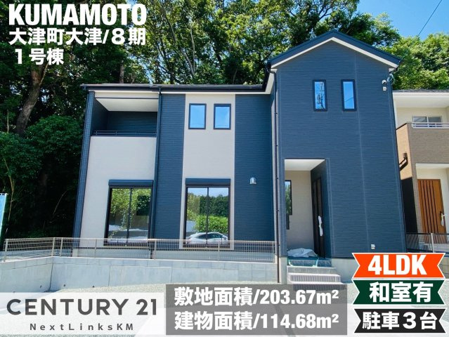 よかタウン／菊池郡大津町大字大津6・7・8期／1号棟