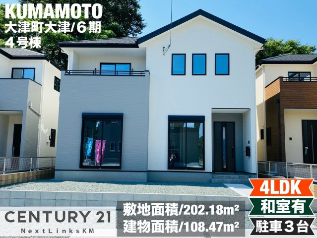 よかタウン／菊池郡大津町大字大津6・7・8期／4号棟