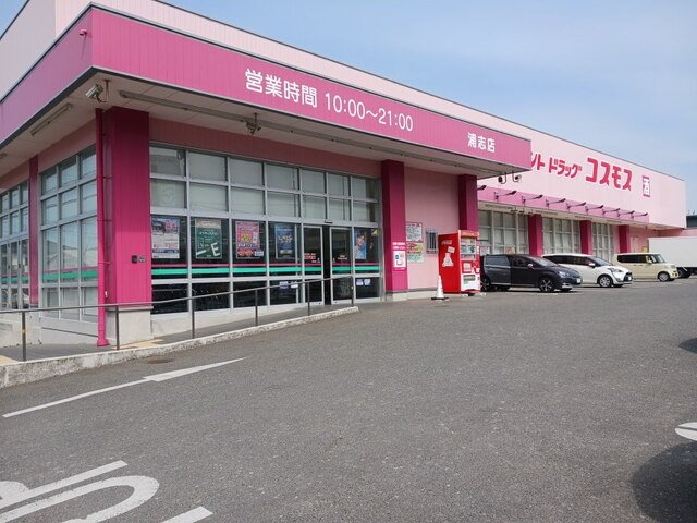 【周辺】 | アーバンライフ潤南Ａ | コスモス浦志店まで800m