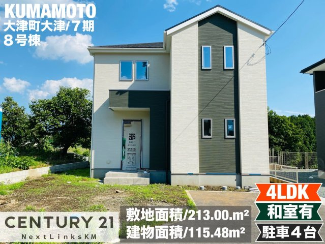 よかタウン／菊池郡大津町大字大津6・7・8期／8号棟