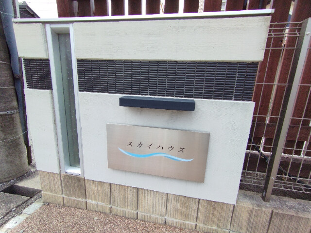 スカイハウス（羽根町）のその他