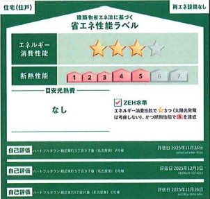 ハートフルタウン　各務原市鵜沼東町5丁目　全3区画分譲の省エネ性能ラベル|販売住戸が複数の場合、本ラベルは特定の住戸の性能を示し、全ての住戸の性能を示すものではありません