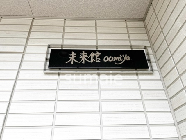 未来館oomiyaの周辺|ランドマーク