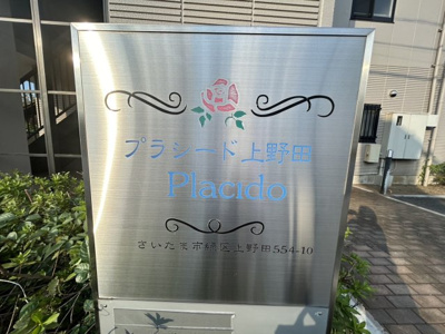 【その他】 | プラシード上野田
