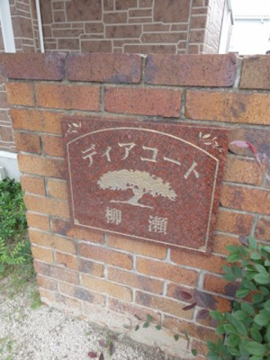 【その他】 | ディアコ－ト柳瀬