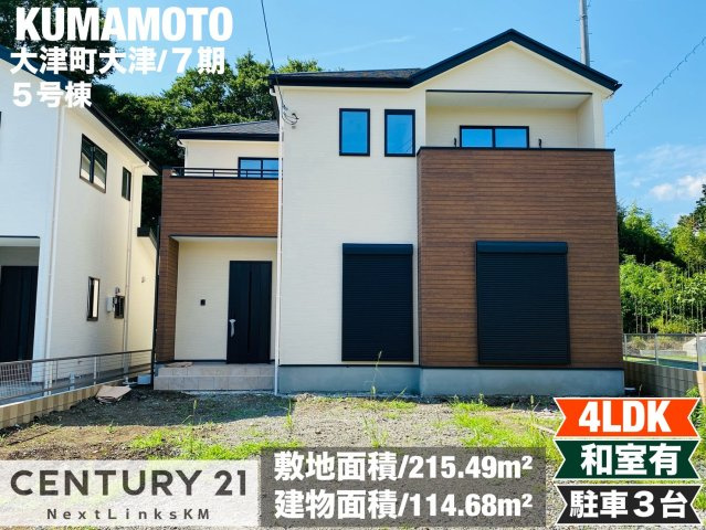 よかタウン／菊池郡大津町大字大津6・7・8期／5号棟