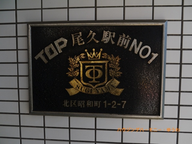 【その他共用部分】 | ＴＯＰ尾久駅前第１ | 重厚感ある表札があります！