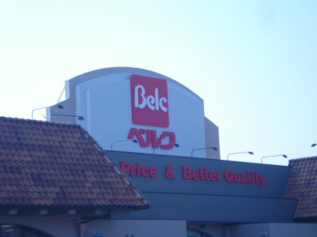 プロバァンス　ヴィラの周辺|ベルク東町店まで1,028ｍ