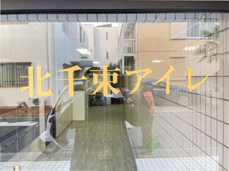 【現況写真】 | 北千束アイレ